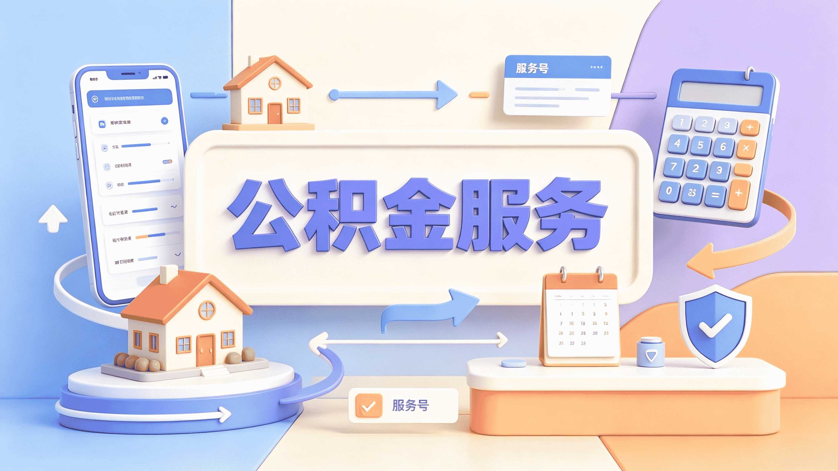 菏泽公积金代办条件省钱攻略,这样办最实惠