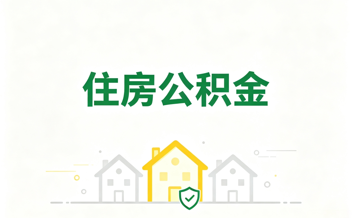 菏泽公积金如何提取到银行卡里行不行